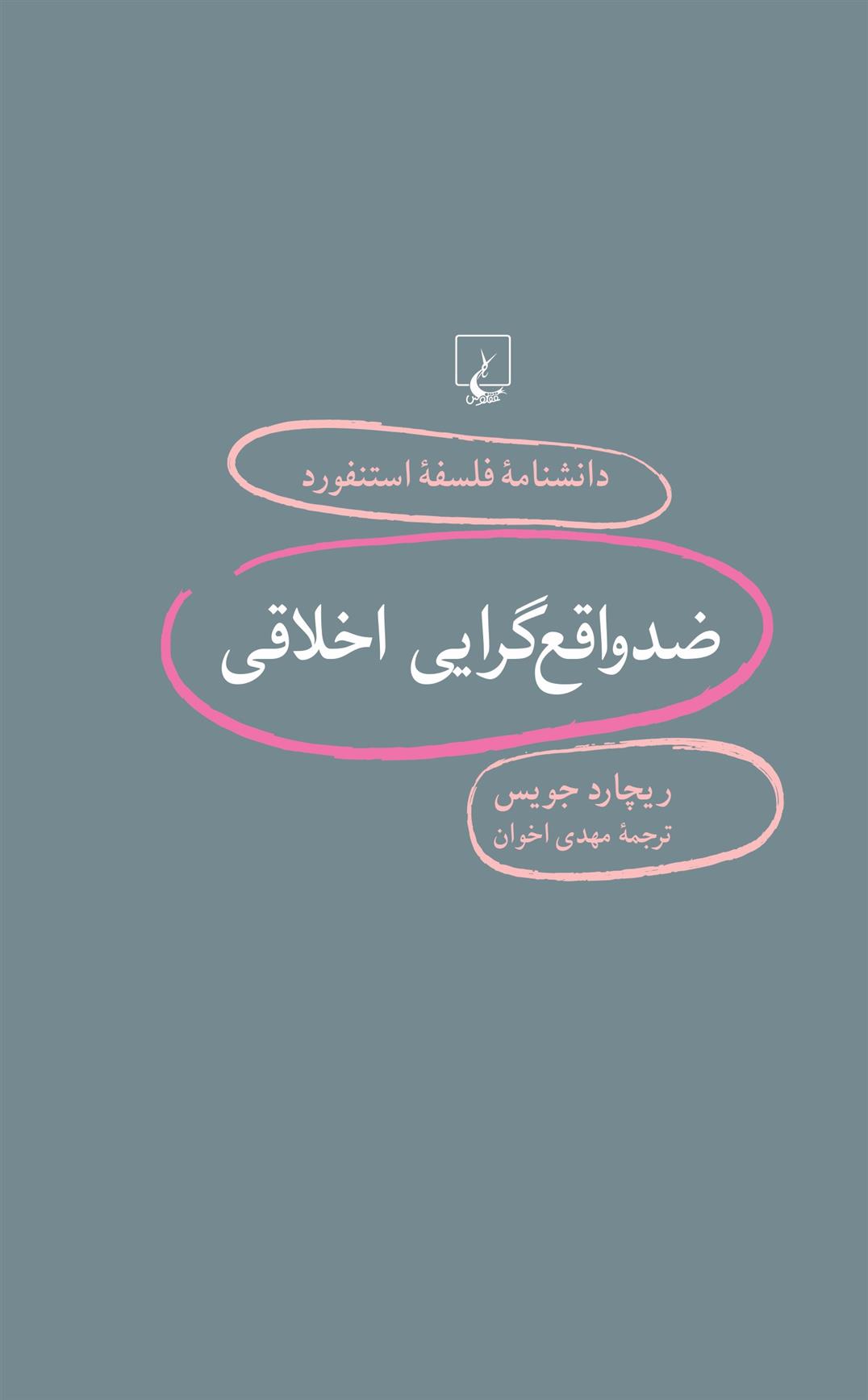 کتاب ضد واقع گرایی اخلاقی