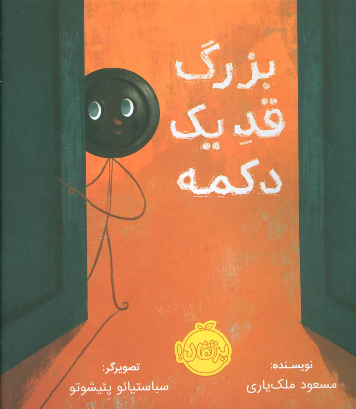 کتاب بزرگ قد یک دکمه