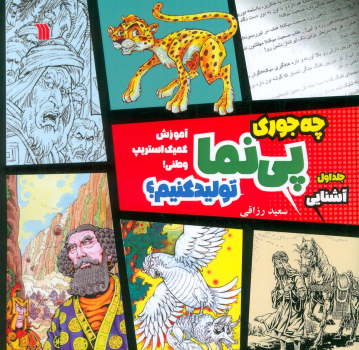 کتاب چه جوری پی نما تولید کنیم؟(1) : آشنایی