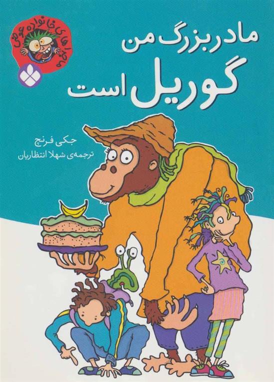 کتاب مادربزرگ من گوریل است