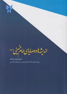 کتاب اندیشه ها و وصایای امام خمینی (ره)