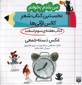 عکس دسته جمعی (کتاب هفته سوم اسفند)
