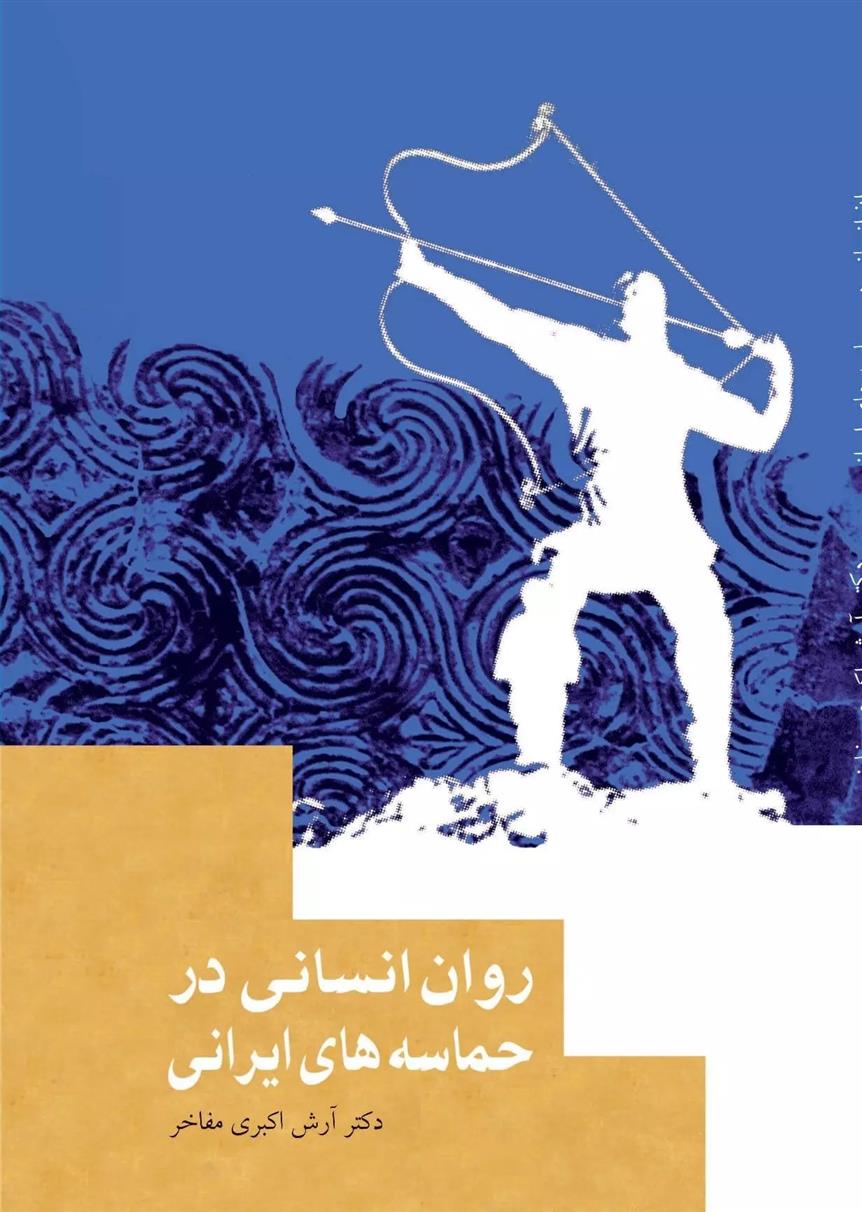 کتاب روان انسانی در حماسه های ایرانی;