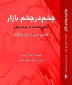 کتاب چشم در چشم بازار