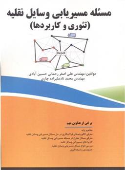 کتاب مسئله مسیریابی وسایل نقلیه