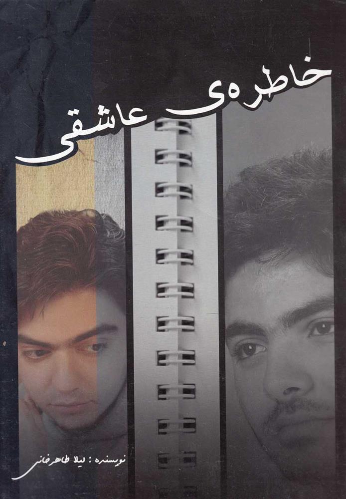 کتاب خاطره ی عاشقی