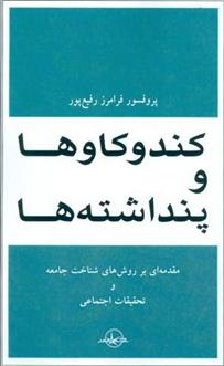 کتاب کند و کاوها و پنداشته ها