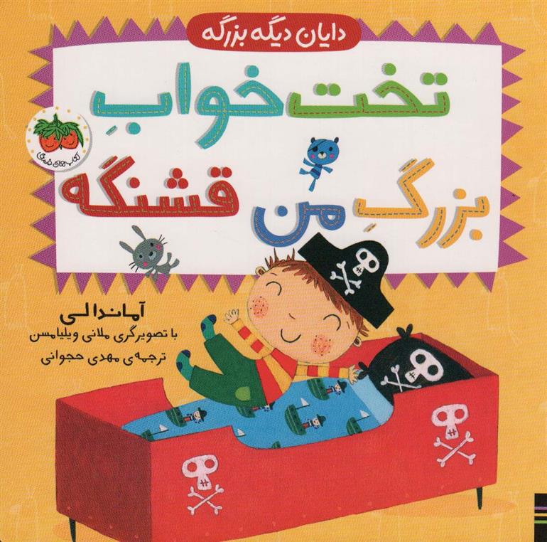 کتاب تخت خواب بزرگ من قشنگه