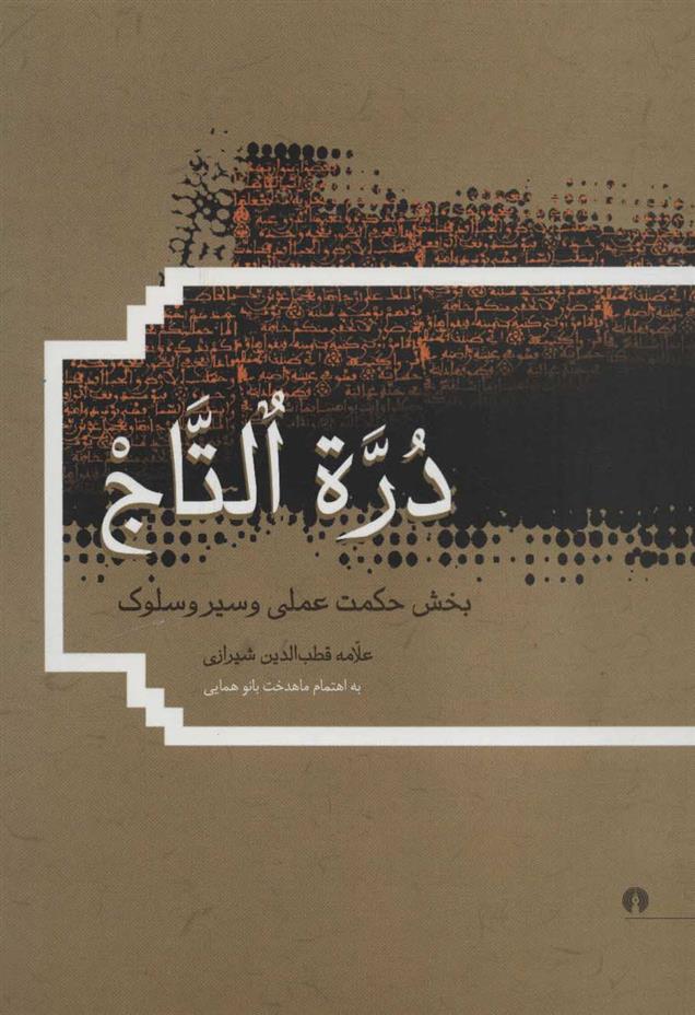 کتاب دره التاج
