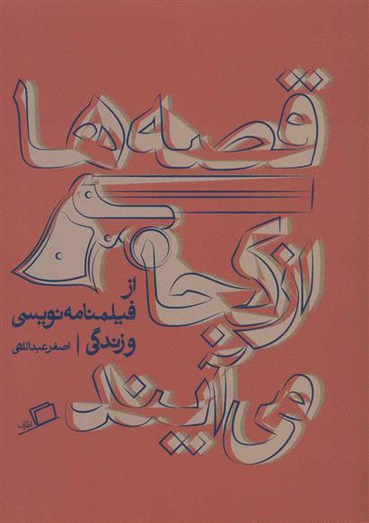 کتاب قصه ها از کجا می آیند