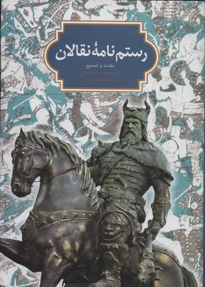 کتاب رستم نامه نقالان