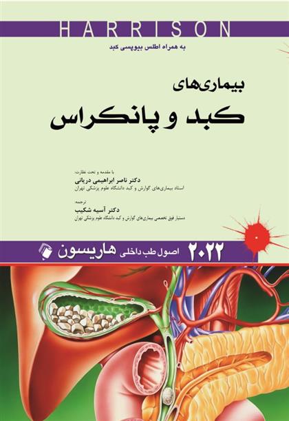 کتاب اصول طب داخلی هاریسون - بیماری های کبد و پانکراس 2022