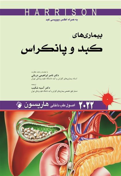 کتاب اصول طب داخلی هاریسون - بیماری های کبد و پانکراس 2022;