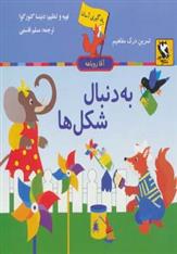 کتاب به دنبال شکل ها