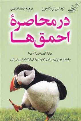 کتاب در محاصره ی احمق ها