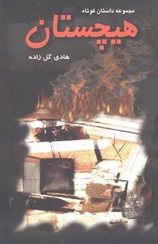 کتاب هیچستان
