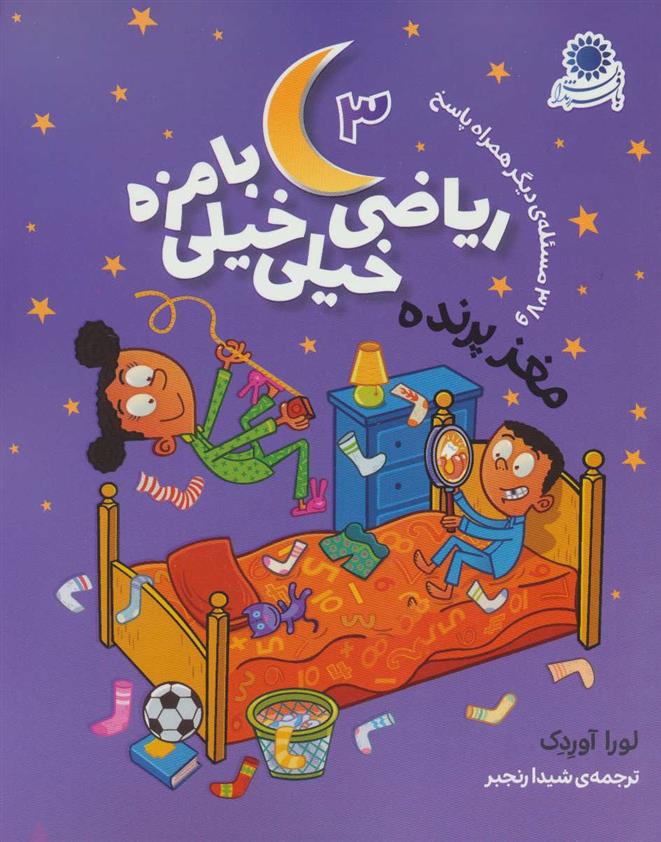 کتاب ریاضی خیلی خیلی بامزه 3