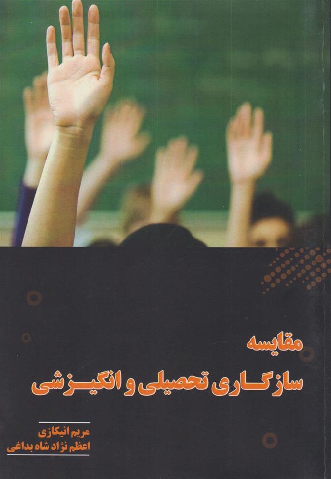 کتاب مقایسه سازگاری تحصیلی و انگیزشی