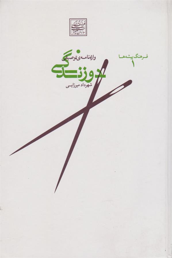 کتاب واژه نامه توصیفی دوزندگی