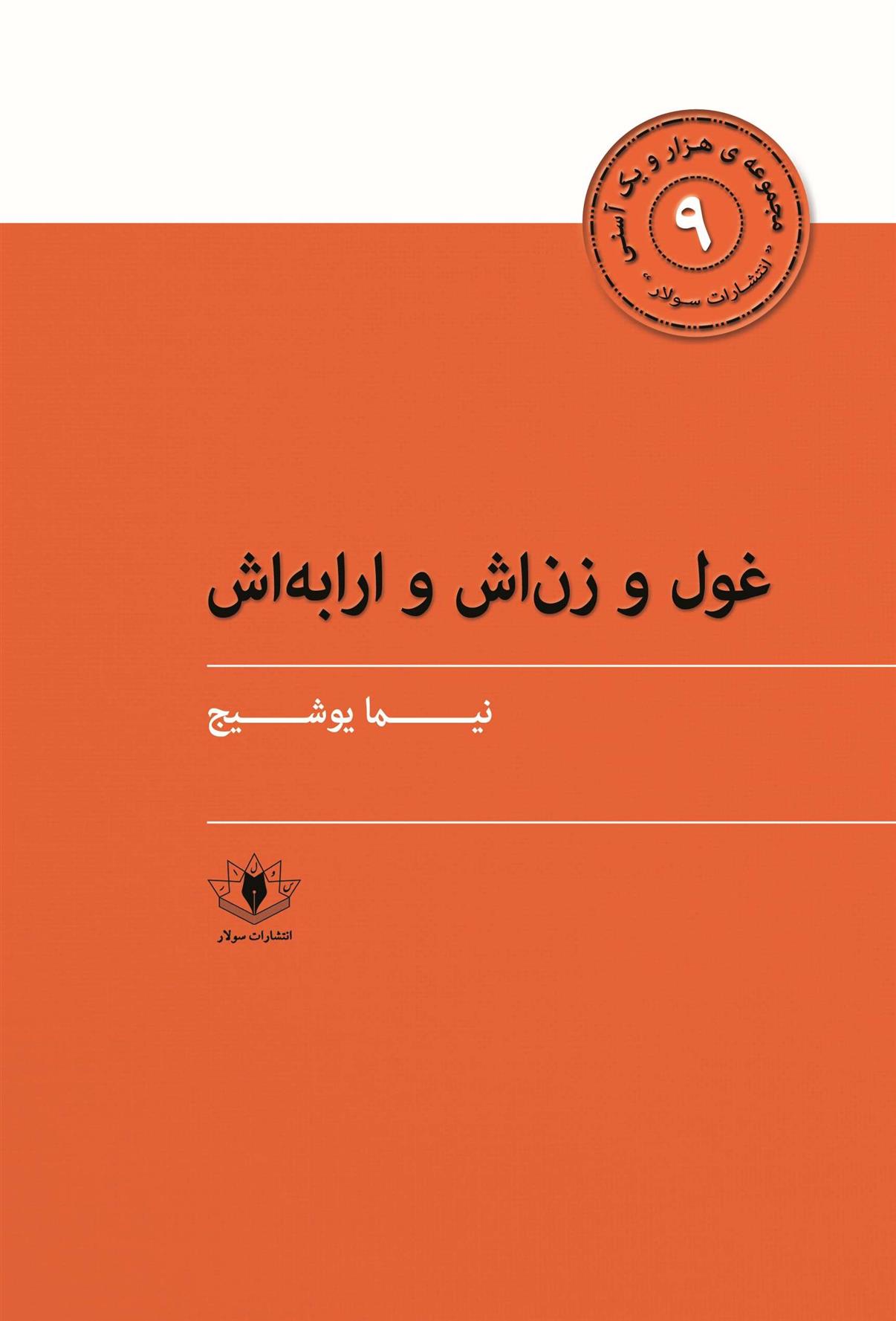 کتاب غول و زنش و ارابه اش