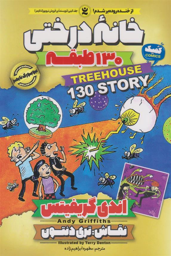 کتاب خانه درختی 130 طبقه