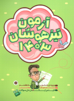 کتاب آزمون تیزهوشان 1403
