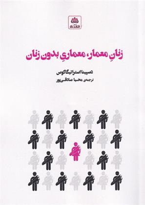 کتاب زنان معمار، معماری بدون زنان