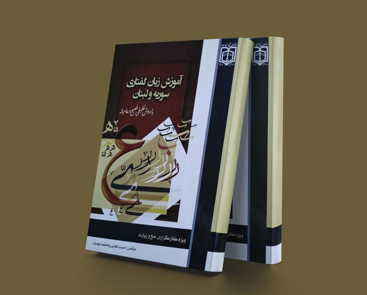 کتاب آموزش زبان گفتاری سوریه و لبنان