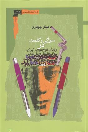 کتاب سوژگی و گفتمان در رمان نوجوان ایرانی;