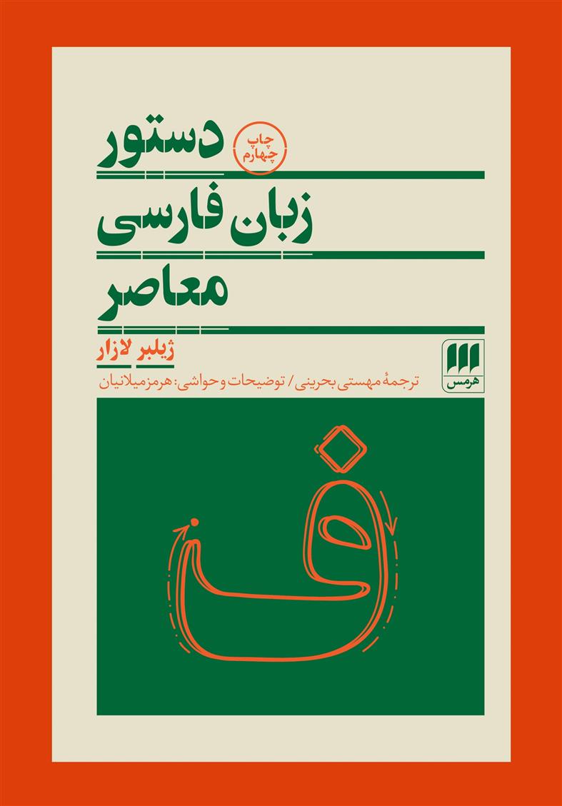 کتاب دستور زبان فارسی معاصر