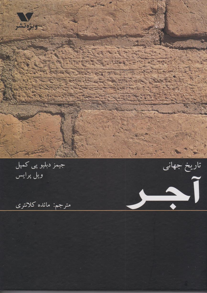 کتاب تاریخ جهانی آجر