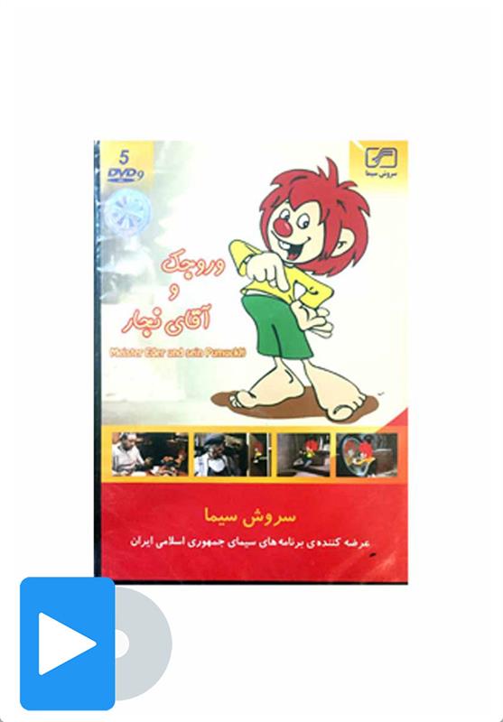 سریال وروجک و آقای نجار