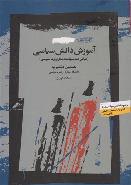 کتاب آموزش دانش سیاسی