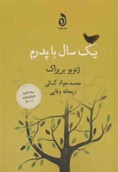 کتاب یک سال با پدرم