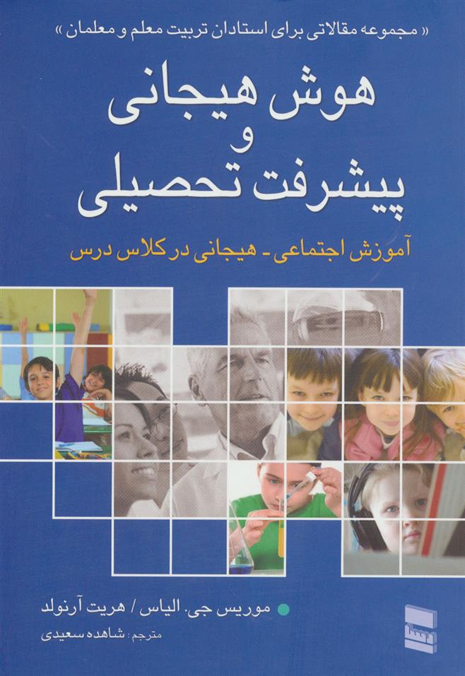 کتاب هوش هیجانی و پیشرفت تحصیلی