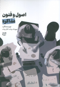 کتاب اصول و فنون مذاکره