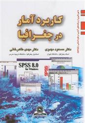 کتاب کاربرد آمار در جغرافیا