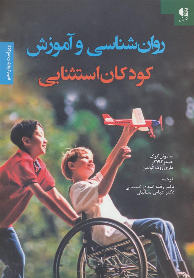 کتاب روان شناسی و آموزش کودکان استثنایی;