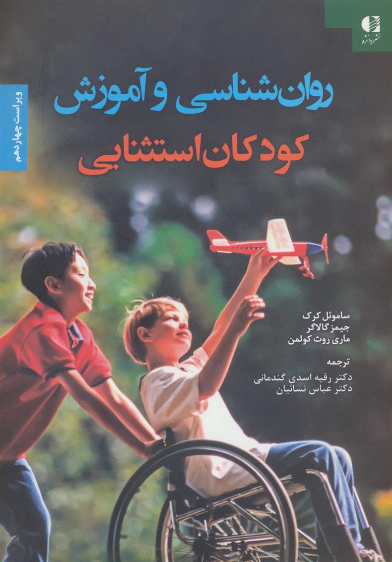 کتاب روان شناسی و آموزش کودکان استثنایی