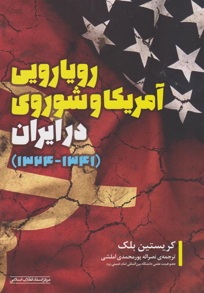 کتاب رویارویی آمریکا و شوروی در ایران;