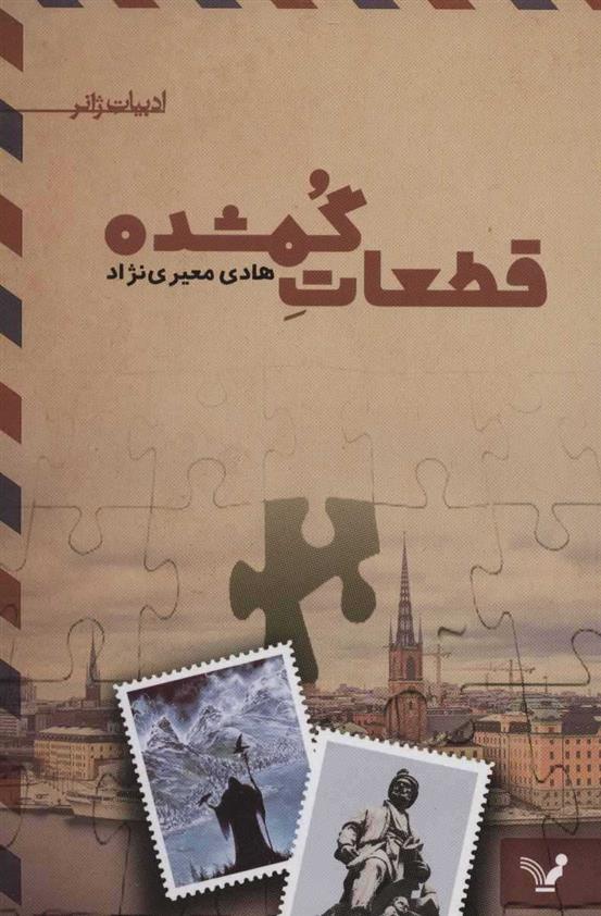 کتاب قطعات گمشده