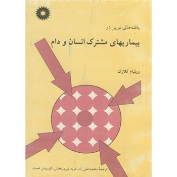 کتاب یافته های نوین در بیماریهای مشترک انسان و دام