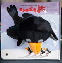 کتاب عروسکی _ زاغ و خمره