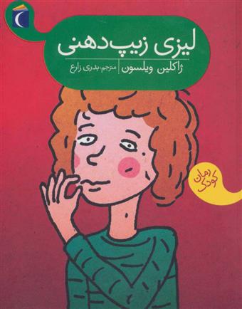 کتاب لیزی زیپ دهنی