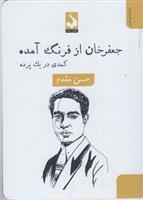 کتاب جعفر خان از فرنگ آمده