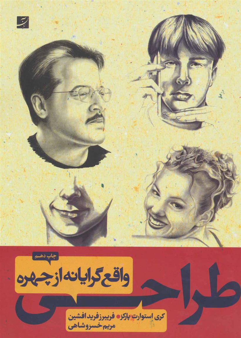 کتاب طراحی واقع گرایانه از چهره