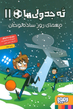 کتاب ته جدولی ها 11