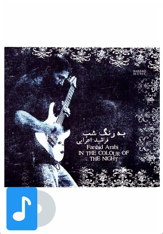آلبوم موسیقی به رنگ شب