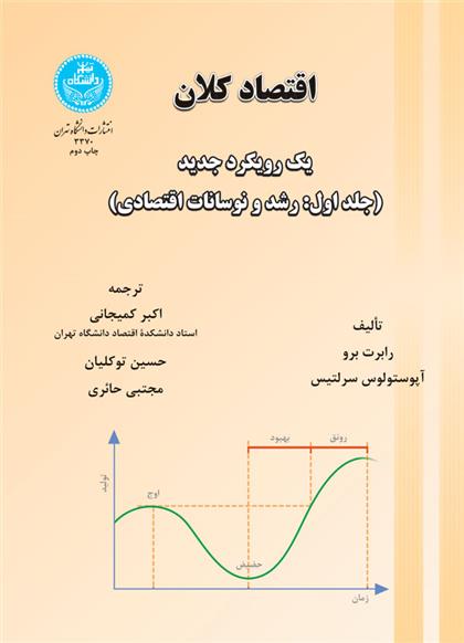 کتاب اقتصاد کلان (جلد اول)