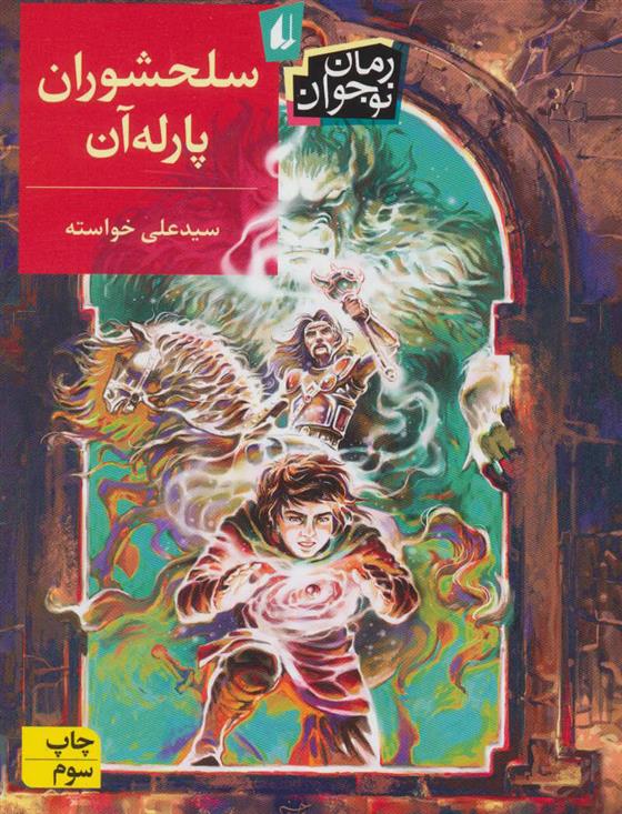 کتاب سلحشوران پارله آن